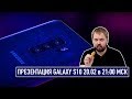 Презентация Galaxy S10/S10+ и розыгрыш ВСЕГО что покажут / 20.02 в 21:00 МСК