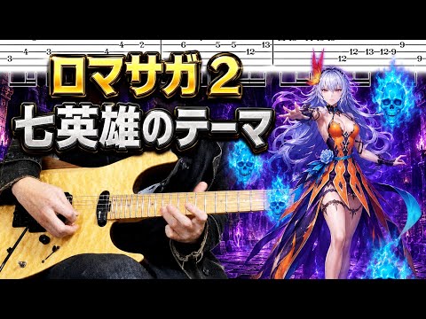 【TAB譜】ロマサガ2『七英雄のテーマ』ギターで弾いてみた Romancing SaGa Guitar Cover +tab ロマンシングサガ