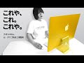 iMac、ナオシマのために作られたM1 iMac