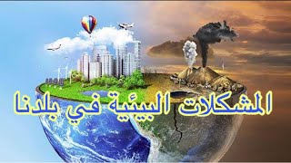 درس : المشكلات البيئية في بلدنا للصف الرابع الابتدائي ترم اول قناة مؤمن والدراسات