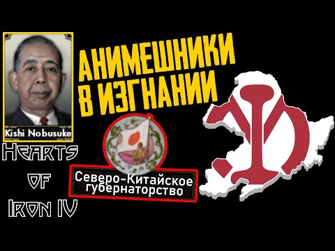 Япошки-реформисты с позитивом вместо мозгов! [Мантецу] Hearts of Iron IV: Red Flood #1