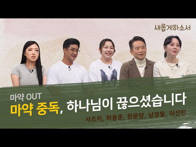 '[새롭게 몰아보기] 중독의 늪에서 건져내신 하나님! | 사츠키, 하용준, 한문양, 남경필, 이선민'