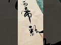 行书苍劲大字