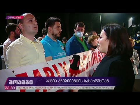 აქცია პრეზიდენტის სასახლესთან