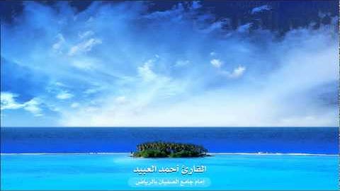 أحمد العبيد - من سورة الأنبياء - ذو القعدة 1432 هـ حزينــة