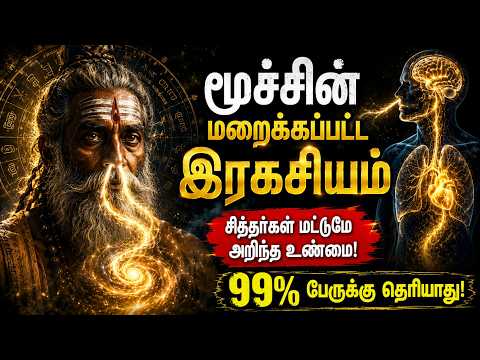 மூச்சின் பிரபஞ்ச இரகசியங்கள் | சித்தர்கள் கண்டறிந்த மகா ரகசியம்.