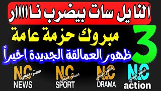 وسع للجديد واقوى 3 قنوات جديدة - ترددات جديدة على النايل سات, تردد قناة , تردد شبكي للنايل سات