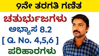 9ನೇ ತರಗತಿ ಚತುರ್ಭುಜಗಳು ಅಭ್ಯಾಸ 8.2 [Q. No: 4,5,6] ಪರಿಹಾರಗಳು |chaturbhujagalu 9th class 8.2 in kannada