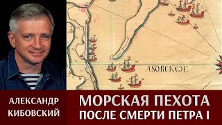 Александр Кибовский о русской морской пехоте после смерти Петра I