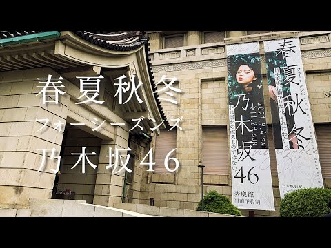 春夏秋冬 / フォーシーズンズ 乃木坂46 2021.09.04【会場外観】