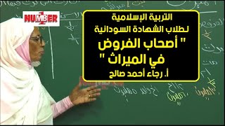 التربية الإسلامية | أصحاب الفروض في الميراث | أ.رجاء أحمد صالح | حصص الشهادة السودانية