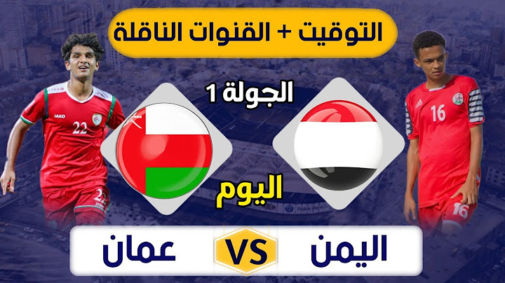 موعد مباراة اليمن وعمان اليوم | بطولة غرب اسيا للناشئين 2024 الجولة (1) | التوقيت والقنوات الناقلة