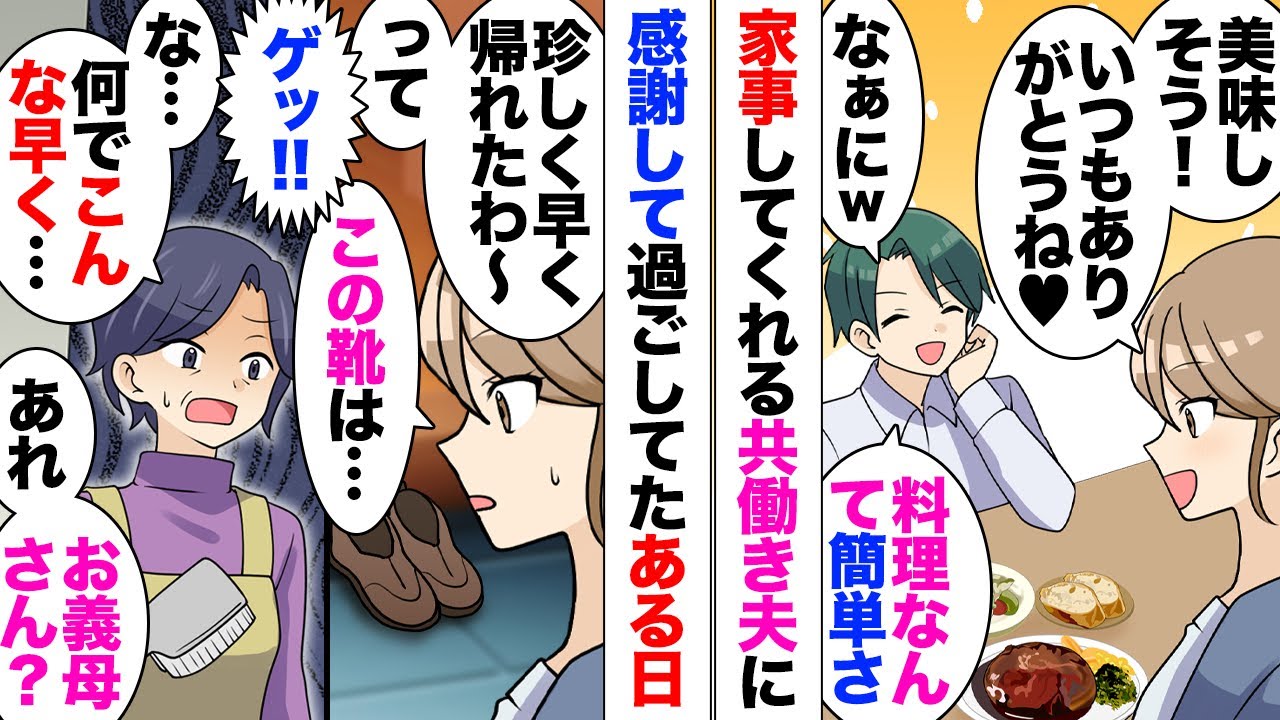 【漫画】仕事が早く終わり家に帰ると義母がいた。「たまに掃除しにきてた」私は多忙で高給取り。家事は夫に任せていたのだが義理の母親がしていたことが発覚！「毎日じゃないのよ？」「？」怪しいので問い詰めると⋯
