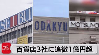 百貨店３社に１億円超追徴課税　免税要件満たさない取引確認（2022年10月22日）