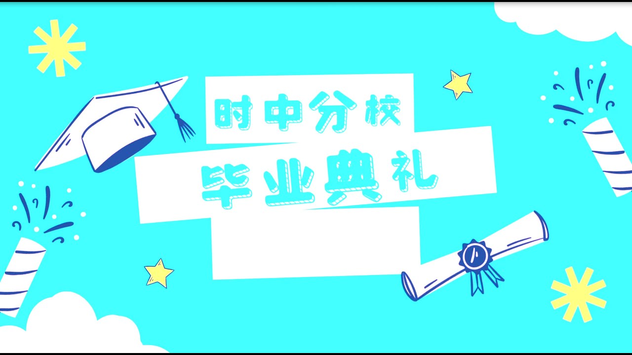 2025 时中分校毕业典礼