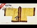 《国宝档案》 20161215 赤城寻珍——宋服之冠 | CCTV-4