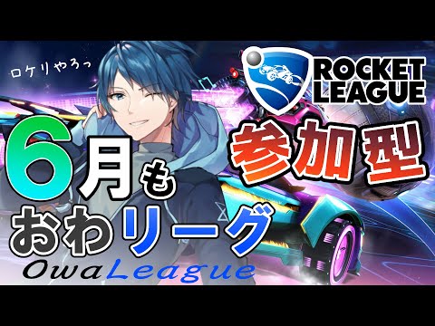 【RocketLeague】６月もおわリーグ！【カジュ・プラべ】