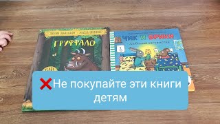 Мой обзор на книги Груффало и Чик и Брики.