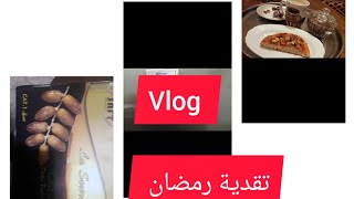 تقدية وشهيوات رمضان ? vlog