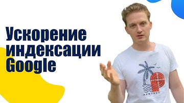Ускоряем индексацию Google🔥 - гарантировано добавить СОТНИ страниц в индекс за 2 минуты