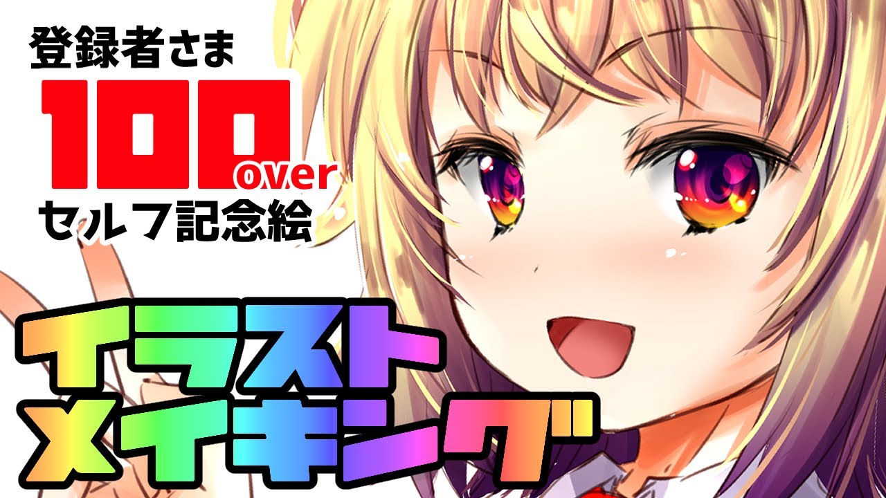 イラストメイキング 登録者100人over記念ありがとうイラスト描いてみた Youtube