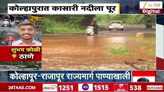 Kolhapur Rajapur Road | कोल्हापूर-राजापूर मार्ग पाण्याखाली | Zee24Taas Kolhapur Rajapur Road | कोल्हापूर-राजापूर मार्ग पाण्याखाली | Zee24Taas