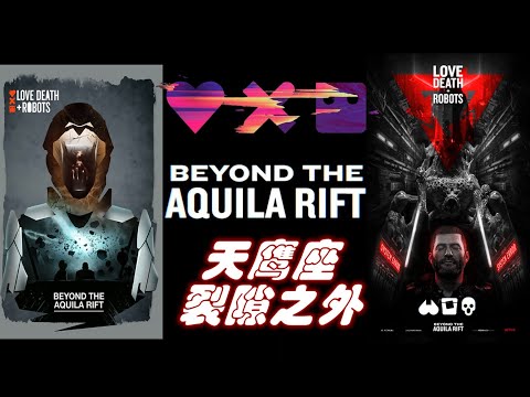 【文曰小强】速读《爱死机》原著小说S107《天鹰座裂隙之外》作者：阿拉斯泰尔·雷诺兹