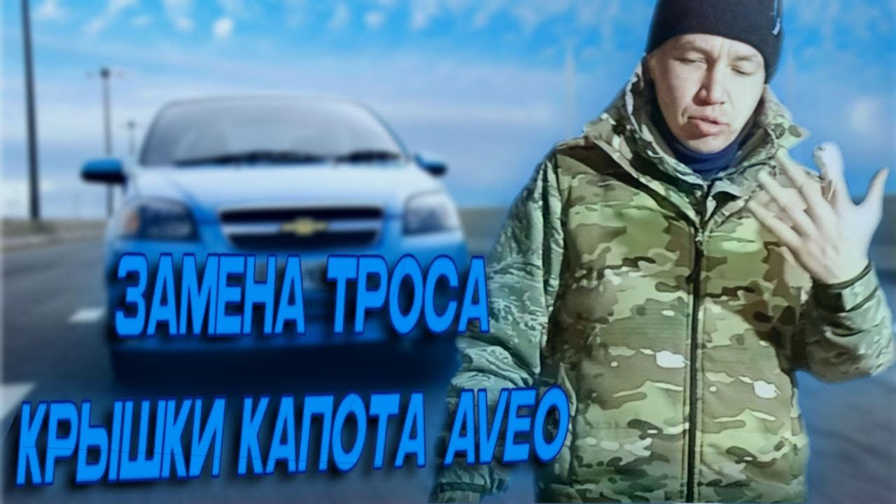 как открывается капот на шевроле авео