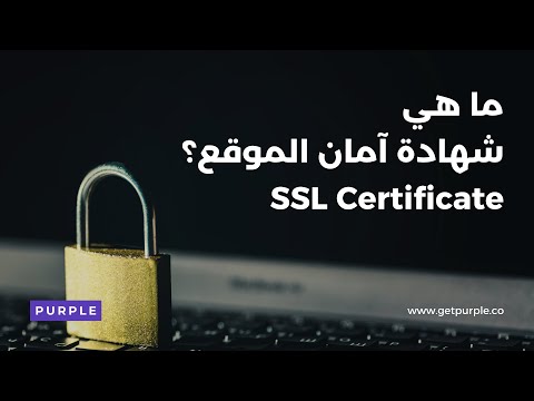 فيديو: ما هي مواصفات تشفير SSL؟