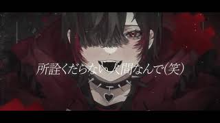 【塩音ルト / Lt Shione】 絡まってる進行形【UTAUカバー +UST】