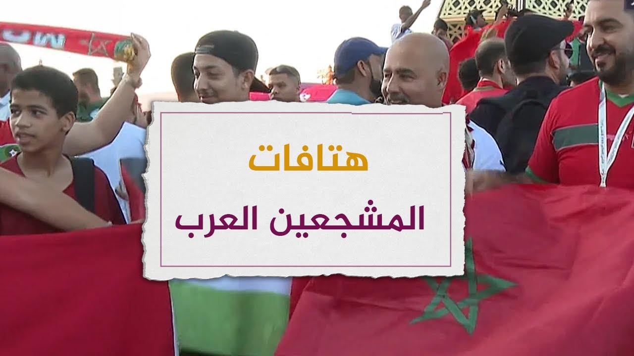 "خوا خوا".. أفئدة المشجعين العرب تجتمع على قلب رجل واحد في هذا الفيديو