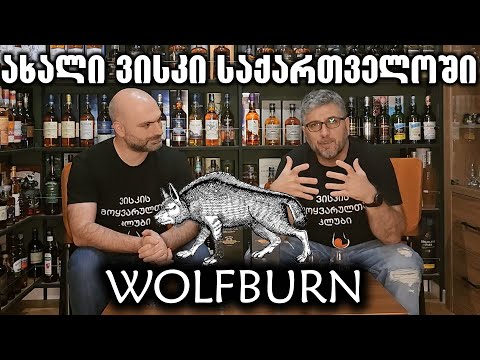 ვისკი Wolfburn, ორი სახეობის განხილვა და დეგუსტაცია