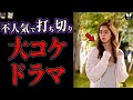 視聴率1ケタ…残念すぎる打ち切りになった大コケドラマ 【ゆっくり解説】