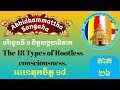 Abhidhammattha Saṅgaha Episode 26 (The 18 Types Of Rootless Consciousness) អហេតុកចិត្ត ១៨ ដួង