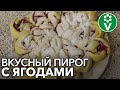 НЕВЕРОЯТНО ВКУСНЫЙ И ПРОСТОЙ ПИРОГ С ЯГОДАМИ! Пирог, от которого никто не устоит