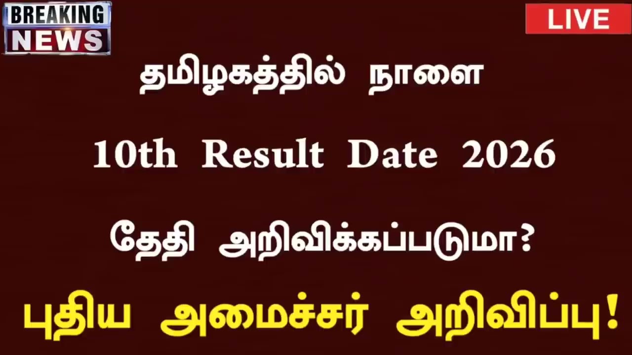 10th Result date 2026 | நாளை 10th Public Exam result வெளியாகும் தேதி அறிவிக்கப்படுமா?   Latest News