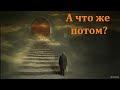 "А что же потом?". М. Хекоян. МСЦ ЕХБ