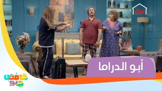 أبو الدراما.. زوجته شوفته نجوم الظهر ب 5 دقايق