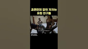 유교보이는 어려운 서양 남녀혼숙 문화 #shorts