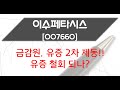 이수페타시스 금감원 유증 2차 제동!!