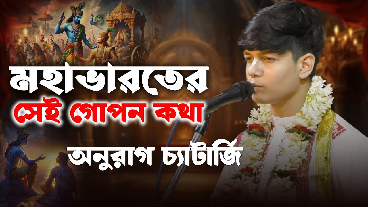 👉 “যা বইতে পড়েননি! মহাভারতের আসল কথা বললেন কীর্তনিয়া অনুরাগ চ্যাটার্জী 😲
