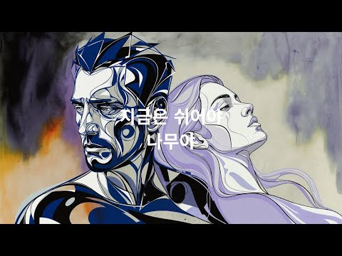 지금은 쉬어야 #잔잔한노래#혼자걷는음악#감성음악#힐링음악#카페에서듣기좋은 음악#새벽감성#산책음악#위로가되는노래#미니멀음악#감성팝#한국인디음악#싱어송라이터#자작곡