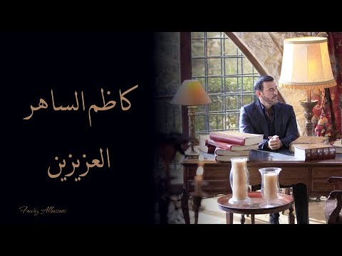     كاظم الساهر العزيزين