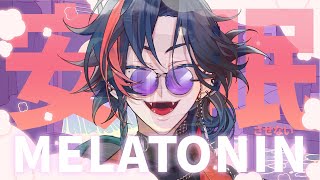 【Melatonin】この不眠症を終わらせに来た【魁星/にじさんじ】