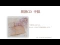 【朗読CD】手紙 【告知PV】