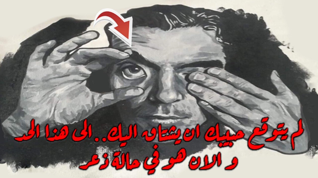 لم يتوقع حبيبك أن يشتاق إليك إلى هذا الحد  والآن هو في حالة ذعر