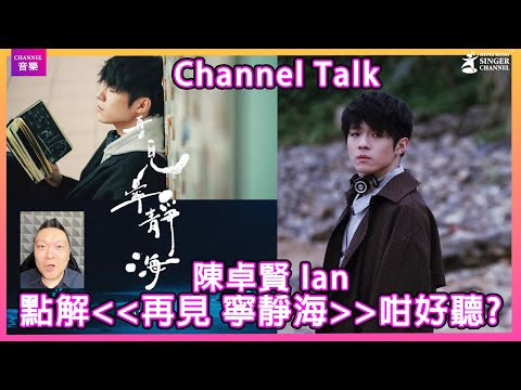 點解陳卓賢《再見 寧靜海》咁好聽？|Channel Talk
