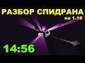 Как был поставлен Мировой Рекорд в Minecraft на 1.16? (14:56)