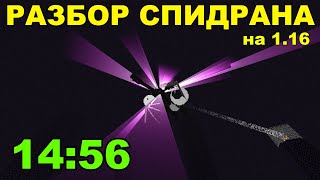 Как был поставлен Мировой Рекорд в Minecraft на 1.16? (14:56)