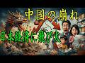 【日本も無関係ではない】中国経済の失速がここまで危険な理由